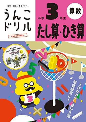 うんこドリル たし算・ひき算 小学3年生 (小学生 算数 計算 小3)