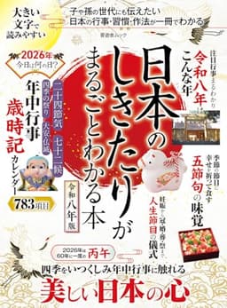 日本のしきたりがまるごとわかる本 令和八年版 (晋遊舎ムック)