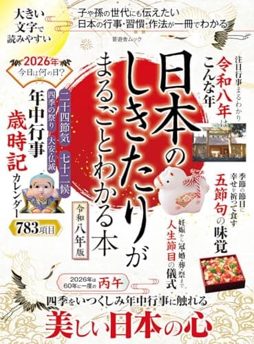 日本のしきたりがまるごとわかる本 令和八年版 (晋遊舎ムック)