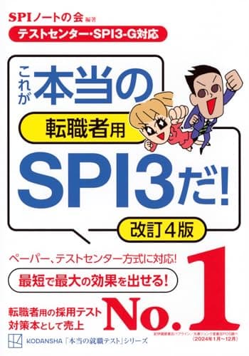 【テストセンター・SPI3-G対応】 これが本当の転職者用SPI3だ! 改訂4版 (本当の就職テスト)