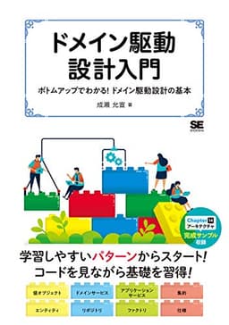 ドメイン駆動設計入門 ボトムアップでわかる! ドメイン駆動設計の基本