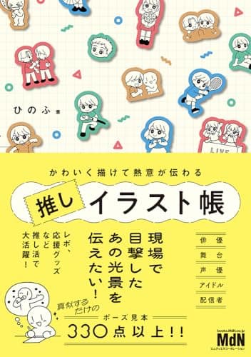 かわいく描けて熱意が伝わる　推しイラスト帳〈レポなど“推し活“で大活躍！〉