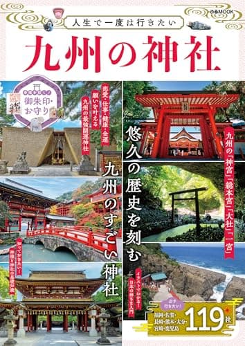 人生で一度は行きたい　九州の神社 (ぴあMOOK)