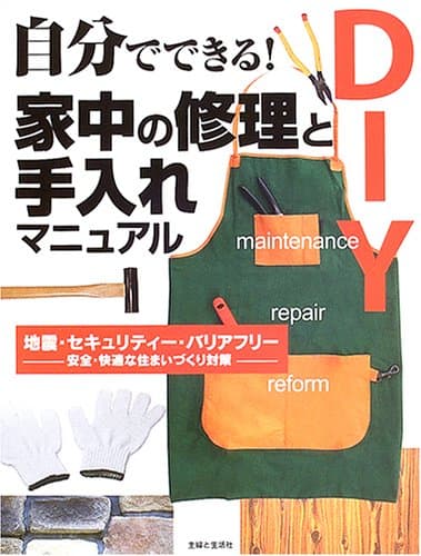 自分でできる!家中の修理と手入れマニュアル