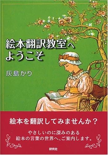 絵本翻訳教室へようこそ