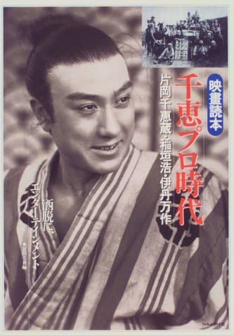 映画読本千恵プロ時代: 片岡千恵蔵・稲垣浩・伊丹万作 (映畫読本)