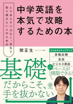 中学英語を本気で攻略するための本