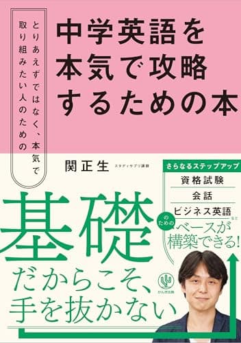 中学英語を本気で攻略するための本