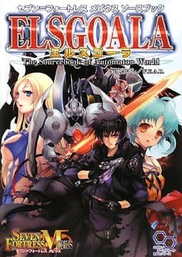 セブン=フォートレス メビウス ソースブック エルスゴーラ (ログインテーブルトークRPGシリーズ セブン=フォートレスメビウスソー)