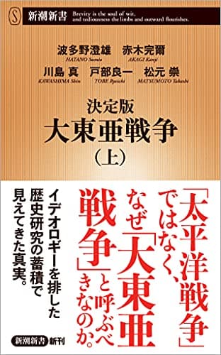 決定版 大東亜戦争(上) (新潮新書)