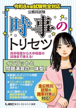令和8年度試験完全対応 公務員試験 時事のトリセツ (教養試験対策)(専門試験対策) (公務員試験)