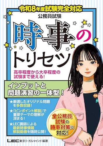 令和8年度試験完全対応 公務員試験 時事のトリセツ (教養試験対策)(専門試験対策) (公務員試験)