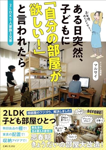２LDK５人家族３兄弟　ある日突然、子どもに 「自分の部屋が欲しい！」と言われたら