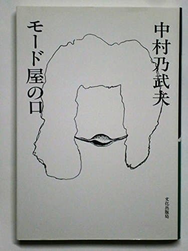モード屋の口 (1983年)