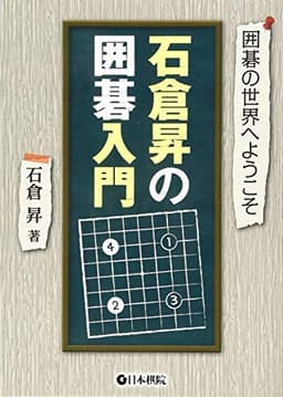 石倉昇の囲碁入門 (囲碁の世界へようこそ)