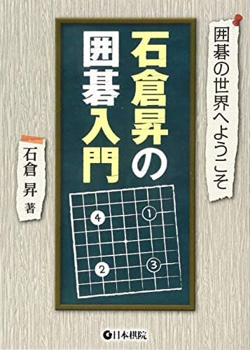石倉昇の囲碁入門 (囲碁の世界へようこそ)