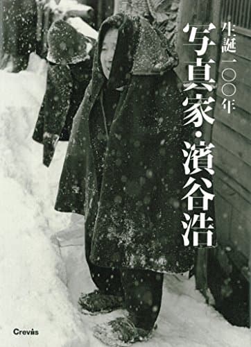 生誕100年 写真家・濱谷浩