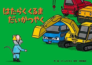はたらくくるま だいかつやく (すごいぞ! はたらくのりもの紙芝居)