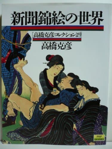 新聞錦絵の世界: 高橋克彦コレクションより (PHPグラフィックス 4)