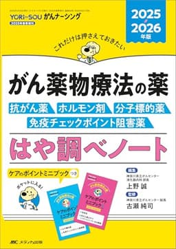 がん薬物療法の薬－抗がん薬・ホルモン剤・分子標的薬・免疫チェックポイント阻害薬－はや調べノート2025・2026年版: これだけは押さえておきたい (YORi-SOU がんナーシング2025年春季増刊)