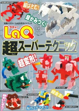 LaQ超スーパーテクニック (LaQ公式ガイドブック)