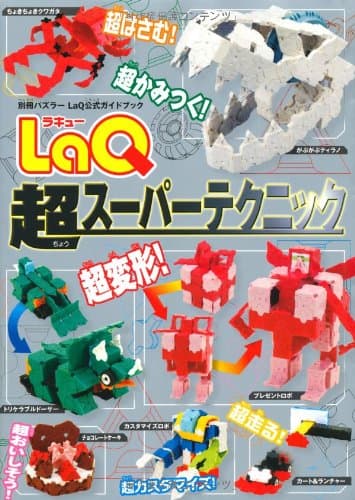 LaQ超スーパーテクニック (LaQ公式ガイドブック)