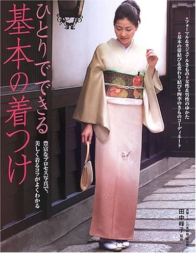 ひとりでできる基本の着つけ: 豊富なプロセス写真で、美しく着るコツがよくわかる