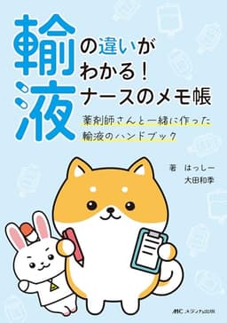 輸液の違いがわかる！ ナースのメモ帳: 薬剤師さんと一緒に作った輸液のハンドブック