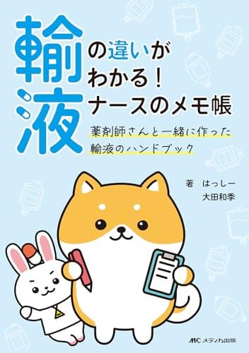 輸液の違いがわかる！ ナースのメモ帳: 薬剤師さんと一緒に作った輸液のハンドブック