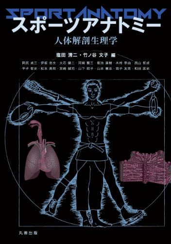 スポーツアナトミー 人体解剖生理学