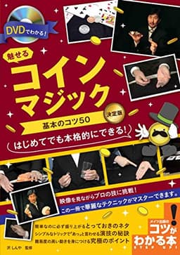 DVDでわかる! 魅せるコインマジック 基本のコツ50 決定版 (コツがわかる本!)