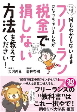 お金のこと何もわからないままフリーランスになっちゃいましたが税金で損しない方法を教えてください! (サンクチュアリ出版)