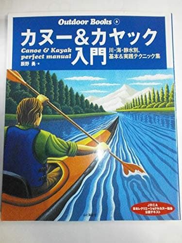 カヌー&カヤック入門―川・海・静水別、基本&実践テクニック集 (Outdoor Books)