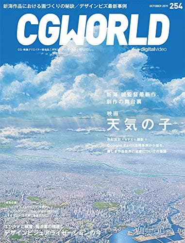 CGWORLD (シージーワールド) 2019年 10月号 vol.254 (特集:映画『天気の子』、デザインビジュアライゼーションの今)