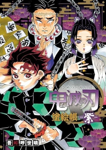 鬼滅の刃 塗絵帳 -紫-