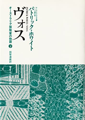 ヴォス―オーストラリア探険家の物語 (1975年)