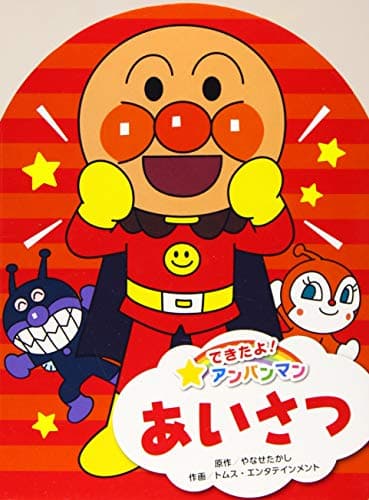 できたよ！アンパンマン　あいさつ