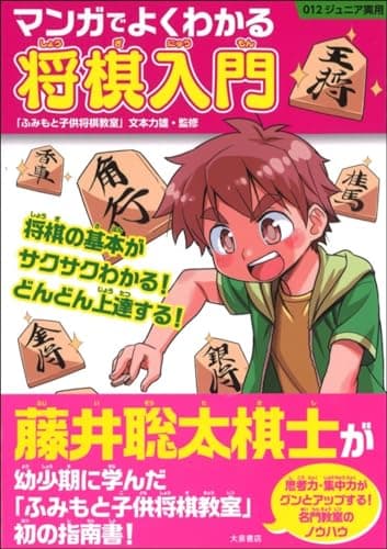 マンガでよくわかる将棋入門 (012ジュニア実用)