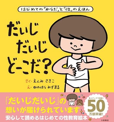 だいじ だいじ どーこだ？