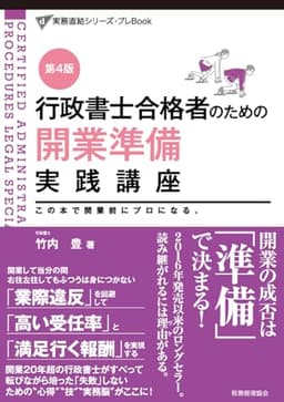 行政書士合格者のための (実務直結シリーズ・プレBook)