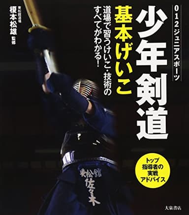 少年剣道 基本げいこ: 道場で習うけいこ・技術のすべてがわかる! (012ジュニアスポーツ)