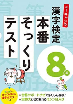ユーキャンの漢字検定8級 本番そっくりテスト【フルカラーの漢字ポスターつき】 (ユーキャンの資格試験シリーズ)