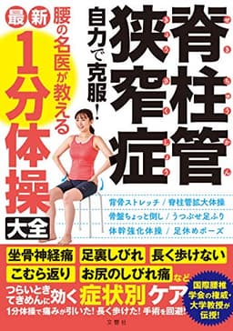 脊柱管狭窄症 自力で克服! 腰の名医が教える最新1分体操大全 坐骨神経痛・足裏しびれ・長く歩けない・こむら返り・お尻のしびれ痛などつらいときてきめんに効く症状別ケア (健康実用)