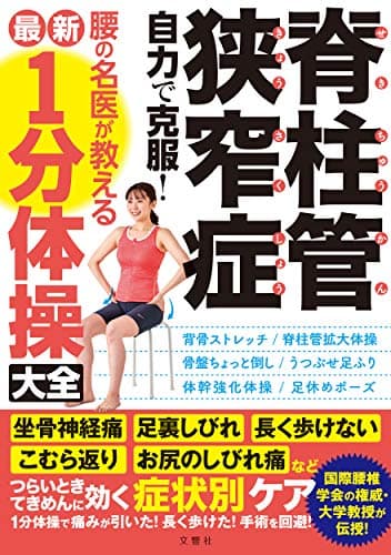 脊柱管狭窄症 自力で克服! 腰の名医が教える最新1分体操大全 坐骨神経痛・足裏しびれ・長く歩けない・こむら返り・お尻のしびれ痛などつらいときてきめんに効く症状別ケア (健康実用)