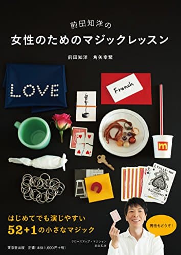 前田知洋の女性のためのマジックレッスン