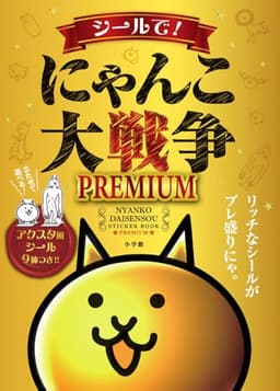 シールで!にゃんこ大戦争PREMIUM (まるごとシールブックDX)