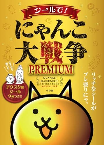 シールで!にゃんこ大戦争PREMIUM (まるごとシールブックDX)