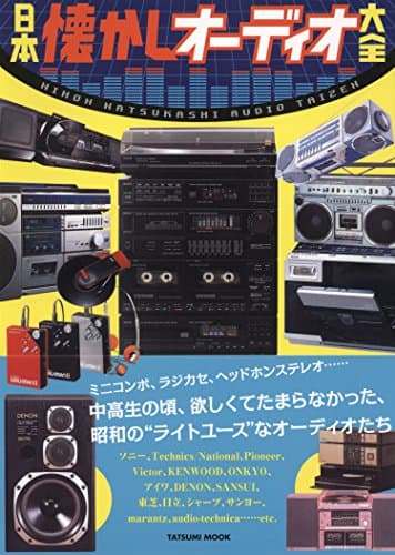 日本懐かしオーディオ大全 (タツミムック)