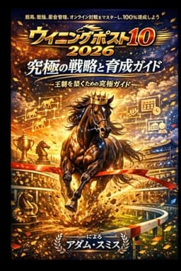 ウイニングポスト10 2026：究極の戦略と育成ガイド: 競馬、繁殖、厩舎管理、オンライン対戦をマスターし、Winning Post 10 2026で100％達成しましょう