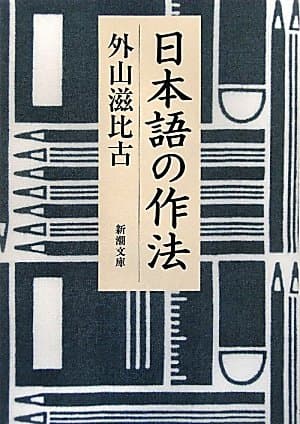 日本語の作法 (新潮文庫)